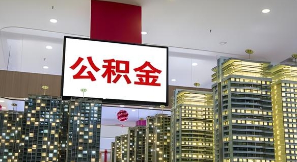 五家渠公积金只能打到本人卡上吗（公积金只能本人取出嘛）