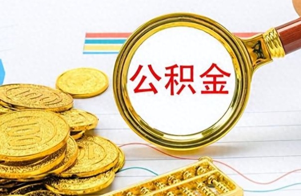 五家渠如何将公积金一次性取出（住房公积金如何一次性取完）